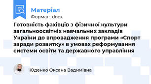Готовність фахівців з фізичної культури загальноосвітніх навчальних закладів України до впровадження програми «Спорт заради розвитку» в умовах реформування системи освіти та державного управління