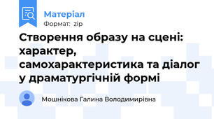 Створення образу на сцені: характер, самохарактеристика та діалог у драматургічній формі