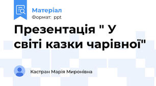 Презентація " У світі казки чарівної"