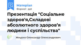 Презентація "Соціальне здоров'я,Складові абсолютного здоров’я людини і суспільства"