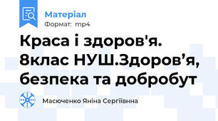 Краса і здоров'я. 8клас НУШ.Здоров’я, безпека та добробут
