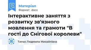 Інтерактивне заняття з розвитку зв'язного мовлення та грамоти "В гості до Снігової королеви"