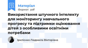 Використання штучного інтелекту для моніторингу навчального прогресу та підтримки оцінювання дітей з особливими освітніми потребами