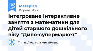 Інтегроване інтерактивне заняття з математики для дітей старшого дошкільного віку "Диво-супермаркет"