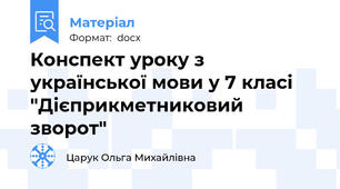 Конспект уроку з української мови у 7 класі "Дієприкметниковий зворот"