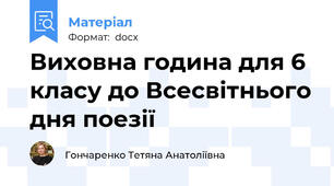 Виховна година для 6 класу до Всесвітнього дня поезії