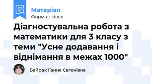 Діагностувальна робота з математики для 3 класу з теми "Усне додавання і віднімання в межах 1000"