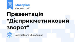 Презентація "Дієприкметниковий зворот"