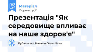 Презентація "Як середовище впливає на наше здоров'я"