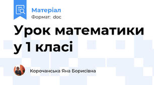 Урок математики у 1 класі