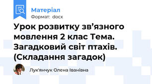 Урок розвитку зв’язного мовлення 2 клас Тема. Загадковий світ птахів. (Складання загадок)