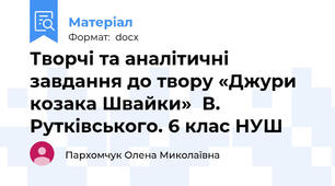 Творчі та аналітичні завдання до твору «Джури козака Швайки»  В. Рутківського. 6 клас НУШ