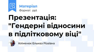 Презентація: "Гендерні відносини в підлітковому віці"