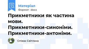 Прикметники як частина  мови. Прикметники-синоніми. Прикметники-антоніми.