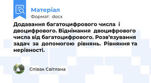 Додавання багатоцифрового числа  і  двоцифрового. Віднімання  двоцифрового числа від багатоцифрового. Розв’язування  задач  за  допомогою  рівнянь.  Рівняння та нерівності.