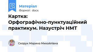 Картка: Орфографічно-пунктуаційний практикум. Назустріч НМТ