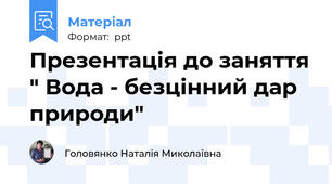 Презентація до заняття " Вода - безцінний дар природи"
