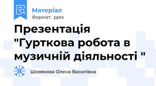Презентація "Гурткова робота в музичній діяльності "