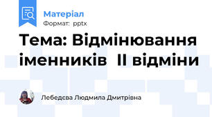 Тема: Відмінювання іменників  II відміни