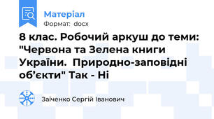 8 клас. Робочий аркуш до теми: "Червона та Зелена книги України.  Природно-заповідні об’єкти" Так - Ні