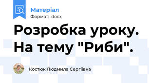 Розробка уроку. На тему "Риби".
