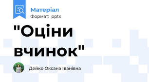"Оціни вчинок"