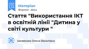 Стаття "Використання ІКТ в освітній лінії "Дитина у світі культури "
