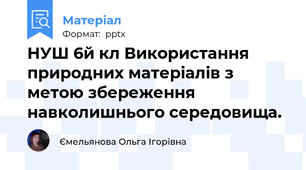 НУШ 6й кл Використання природних матеріалів з метою збереження навколишнього середовища.