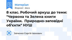 8 клас. Робочий аркуш до теми: "Червона та Зелена книги України.  Природно-заповідні об’єкти" НУШ