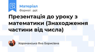 Презентація до уроку з  математики (Знаходження частини від числа)