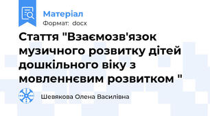 Стаття "Взаємозв'язок музичного розвитку дітей дошкільного віку з мовленнєвим розвитком "