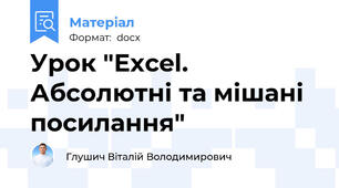 Урок "Excel. Абсолютні та мішані посилання"