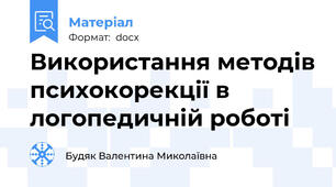 Використання методів психокорекції в логопедичній роботі