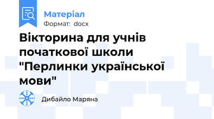 Вікторина для учнів початкової школи "Перлинки української мови"