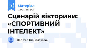 Сценарій вікторини: «СПОРТИВНИЙ ІНТЕЛЕКТ»