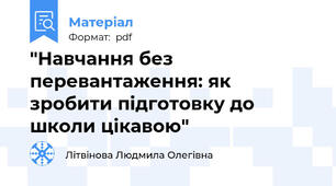 "Навчання без перевантаження: як зробити підготовку до школи цікавою"