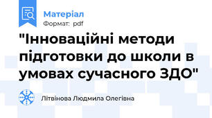 "Інноваційні методи підготовки до школи в умовах сучасного ЗДО"