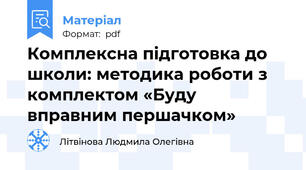Комплексна підготовка до школи: методика роботи з комплектом «Буду вправним першачком»