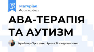 АВА-ТЕРАПІЯ ТА АУТИЗМ