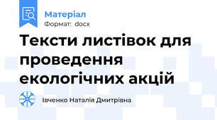 Тексти листівок для проведення екологічних акцій