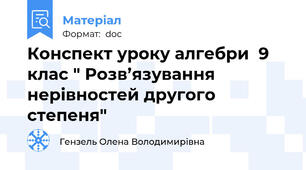 Конспект уроку алгебри  9 клас " Розв’язування нерівностей другого степеня"