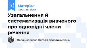 Узагальнення й систематизація вивченого про однорідні члени речення