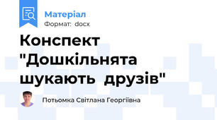 Конспект "Дошкільнята шукають  друзів"