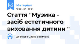 Стаття "Музика - засіб естетичного виховання дитини "