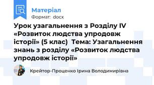 Урок узагальнення з Розділу IV  «Розвиток людства упродовж історії» (5 клас)  Тема: Узагальнення знань з розділу «Розвиток людства упродовж історії»
