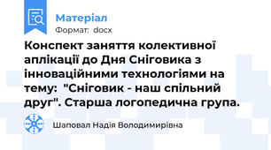 Конспект заняття колективної аплікації до Дня Сніговика з інноваційними технологіями на тему:  "Сніговик - наш спільний друг". Старша логопедична група.