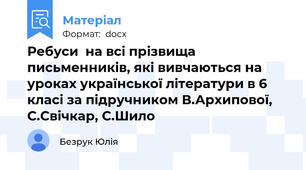 Ребуси  на всі прізвища письменників, які вивчаються на уроках української літератури в 6 класі за підручником В.Архипової, С.Свічкар, С.Шило