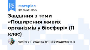 Завдання з теми  «Поширення живих організмів у біосфері» (11 клас)