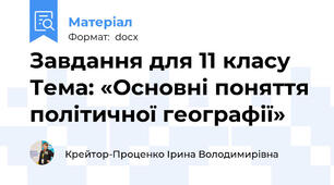 Завдання для 11 класу Тема: «Основні поняття політичної географії»