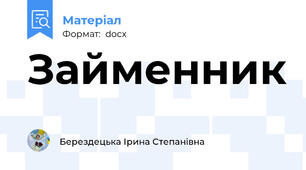 Займенник